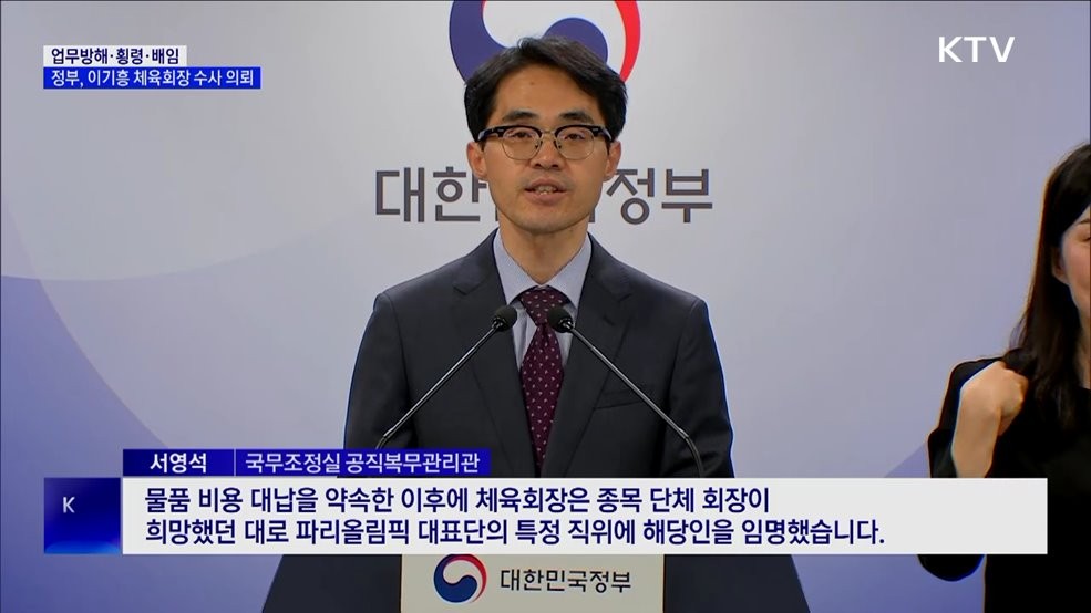 대한체육회 이기흥 회장 등 8명 각종 비위 혐의로 경찰 수사 요청