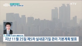 기후변화에 발맞춰 실내공기질 관리도 강화한다? [정책 바로보기]