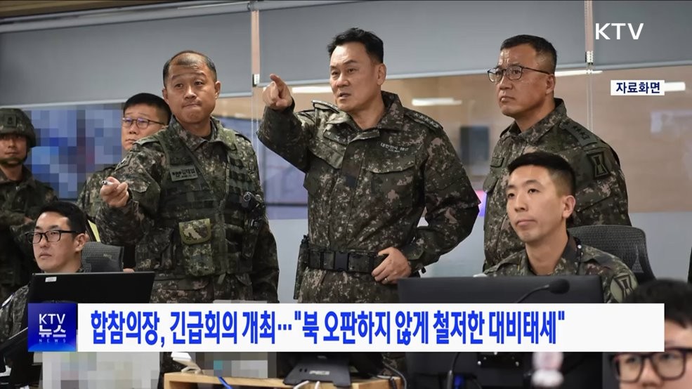 합참, 비상계엄 상황에서 군사대비태세 점검 회의 진행