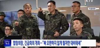 합참, 비상계엄 상황에서 군사대비태세 점검 회의 진행