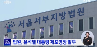 법원, 윤석열 대통령 체포영장 발부