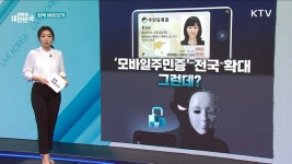 모바일 주민등록증 보안 문제 논란? [정책 바로보기]