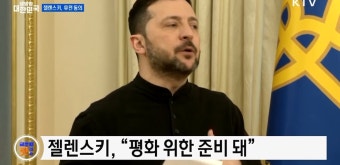 젤렌스키, 부분 휴전 즉시 발효 동의 [글로벌 핫이슈]