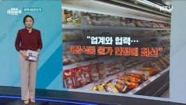 업계와 헙력···가공식품 물가 안정에 최선 [정책 바로보기]