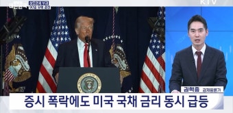 트럼프 상호관세 90일 유예, K-산업 협상 전략은? [경제&이슈]