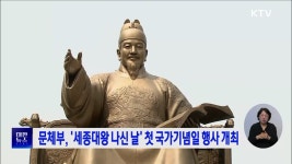 문체부, 세종대왕 나신 날 첫 국가기념일 행사 개최