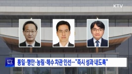 통일·행안·농림·해수 차관 인선···즉시 성과 내도록