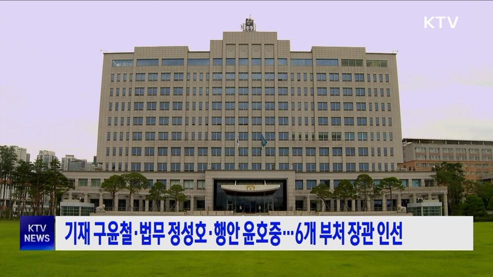 이재명 대통령, 법무·기획재정·외교부·산업통상부 장관 임명안 국회 승인 후 최종 의결