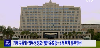 기재 구윤철·법무 정성호·행안 윤호중···6개 부처 장관 인선