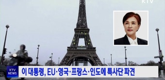 이 대통령, EU·영국·프랑스·인도에 특사단 파견