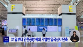 31일부터 인천공항 해외 기업인 입국심사 단축