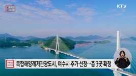 2025년 복합해양레저관광도시로 전남 여수시 추가 선정