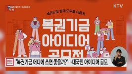 복권기금 지원사업에 국민의 아이디어를 공모합니다.