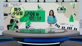 기억하세요! 매주 수요일은 문화가 있는 날 [클릭K+]