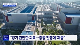 반도체 생산 27%↑···중동전쟁에 경기 하방 위험 확대