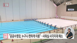 공공수영장, 모두 함께 이용할 수 있도록 탈의·샤워 시설 이용 사각지대 해소