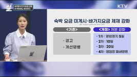 숙박업 바가지요금 근절···첫 적발에도 영업정지