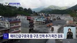 신속대응팀 네팔 도착···구조 인력 추가 파견 검토