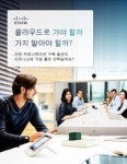 클라우드로 가야 할까? 시스코가 제안하는 UC·협업 솔루션 구축 가이드