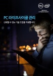 PC 라이프사이클 관리 