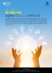 옴니채널 시대, 성공하는 CS(고객 서비스) 전략의 조건 - IDG Summary