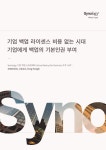 기업 백업 기본권 보장 : Synology Active Backup for Business 고객 사례