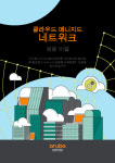 클라우드 매니지드 네트워크 성공 비결