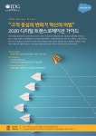 “고객 중심의 변화가 혁신의 비법” 2020 디지털 트랜스포메이션 가이드 - IDG Deep Dive