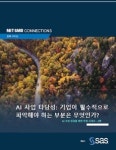 AI 사업 성공을 향한 여정 시리즈 2 : AI 사업 타당성