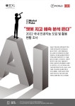 챗봇 지고 예측 분석 뜬다 2022 국내 인공지능 도입 및 활용 현황 조사 - Market Pulse