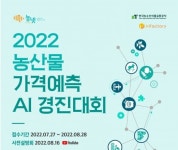 한국농수산식품유통공사, ‘농산물 가격 예측 AI 경진대회’ 개최...8월 28일까지 참가자 모집