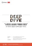 “나만의 상상이 작품이 된다” AI 이미지 생성기 완벽 입문 가이드 - Deep Dive