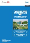 실시간 원격 관리로 대학 PC 관리의 난제 해결 인텔® vPro®를 활용한 한국항공대학교 PC 실시간 원격 관리 환경 구축 사례 - Case Study