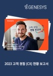 2023 고객 경험(CX) 현황 보고서