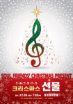 쏘울프렌즈의 크리스마스 선물 콘서트 개최