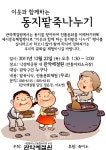 동지 팥죽 먹고 소원도 달고 동지팥죽 나누기!