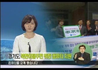 경기도, 북한이탈주민 위한 컴퓨터 지원
