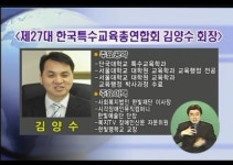 한국특수교육총연합회 김양수 회장 취임