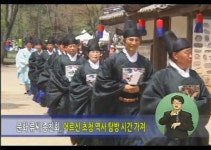 영월 단종제, 어르신 문화탐방