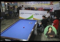 2012 전국장애인당구대회 열려