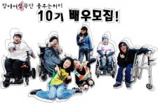 장애여성극단, 10기 배우 모집
