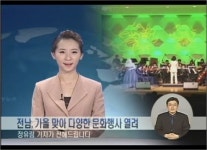 전남, 가을 맞아 다양한 문화행사 열려