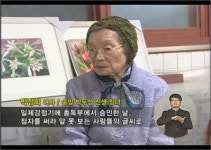 점자의 날 특집 인터뷰 - 송암 박두성 장녀 박정희 선생