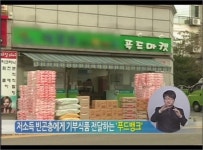 [심층]푸드뱅크 기초수급자 탈락, 문제는?