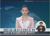 [광명]시립 나름 청소년 문화의 집 개관