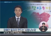 장애인 일자리 만드는 사랑나누미