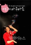 가족극 버블J의 아쿠아쇼 무료관람하세요