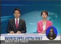 발달장애인법, "장애 특성 고려한 현실 지원 될 것" 대표 이미지