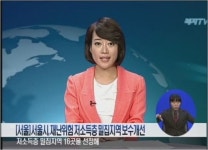 [서울] 서울시, 재난위험 저소득층 밀집지역 보수개선