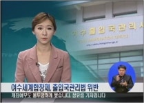 여수세계합창제, 출입국관리법 위반